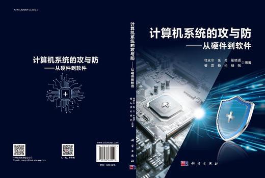 计算机系统的攻与防——从硬件到软件 商品图3