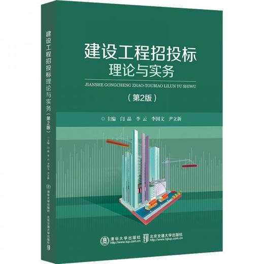 建设工程招投标理论与实务 第2版 闫晶 北京交通大学出版社 9787512136786 商品图0