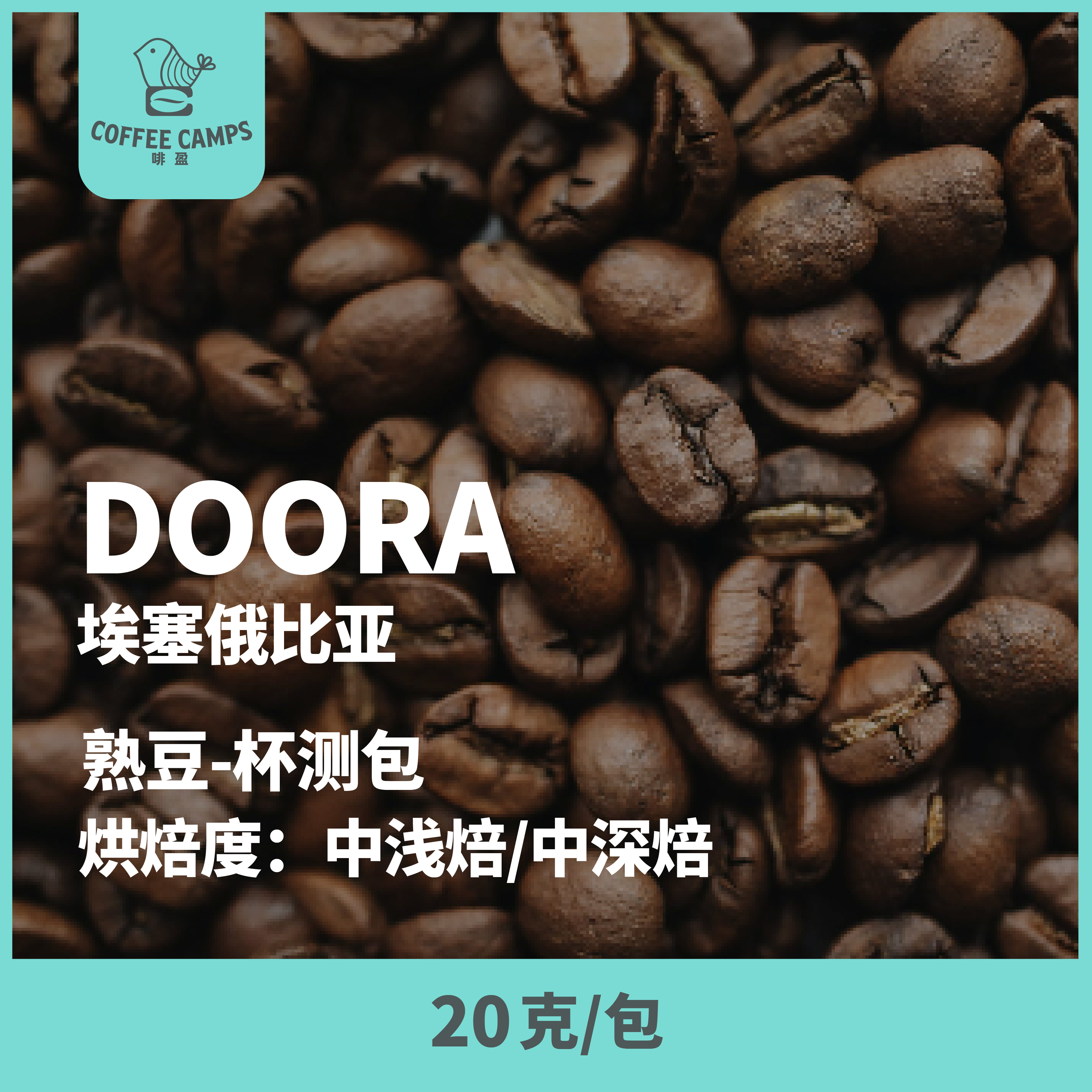 25产季 埃塞 Doora 20克（熟豆）杯测包