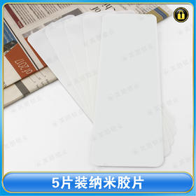 〖9010〗5片装纳米胶片