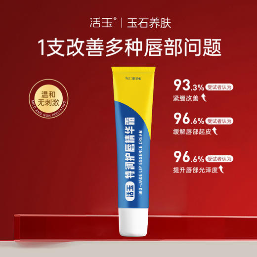 【下单赠芦荟胶1支】活玉 特护唇膏 瑞典/芬兰/意大利天然进口成分配方 滋润保湿 10g/支 商品图1