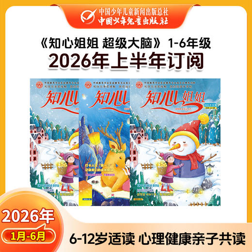 【2026年订阅】百科新知《知心姐姐 超级大脑》1-6年级 全年或半年任选 商品图1