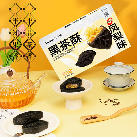 【鲜食新品】几多全黑茶酥（凤梨味） 210g 商品图5