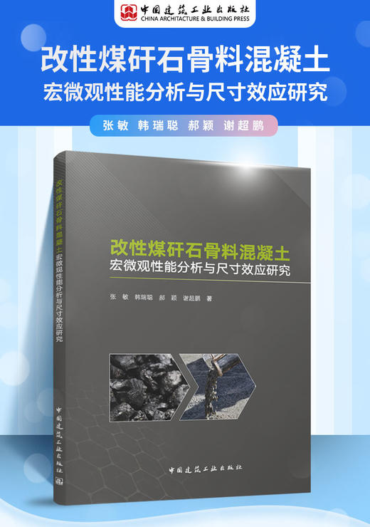 改性煤矸石骨料混凝土宏微观性能分析与尺寸效应研究 商品图2
