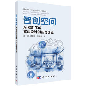 智创空间：AI驱动下的室内设计创新与创业