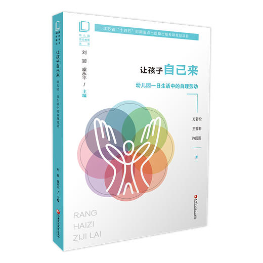 幼儿园劳动教育丛书 让孩子自己来 幼儿园一日生活中的自理劳动 江苏省十四五时期出版物出版规划项目 幼儿园教育用书 商品图1