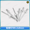 〖B592〗铝铆钉M3.2x9mm 商品缩略图0