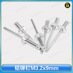 〖B592〗铝铆钉M3.2x9mm