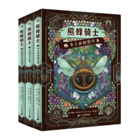 《熊蜂骑士》全3册  9-14岁  写给每一个平凡孩子的奇幻冒险小说    在史诗传奇中照见个人的命运与选择  用长篇阅读提高文字欣赏和表达能力  2017年德国青少年文学奖新锐作家特别奖提名作品
