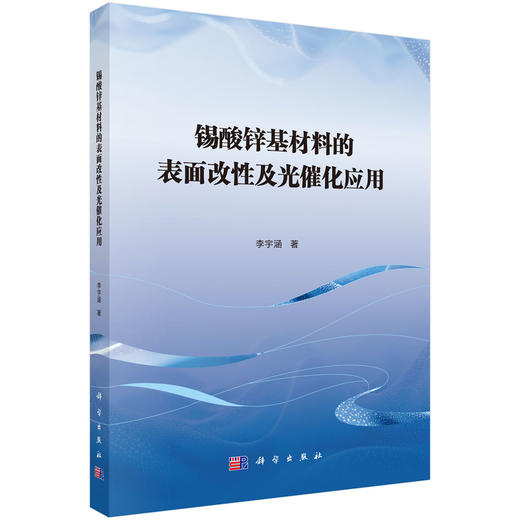 锡酸锌基材料的表面改性及光催化应用 商品图0