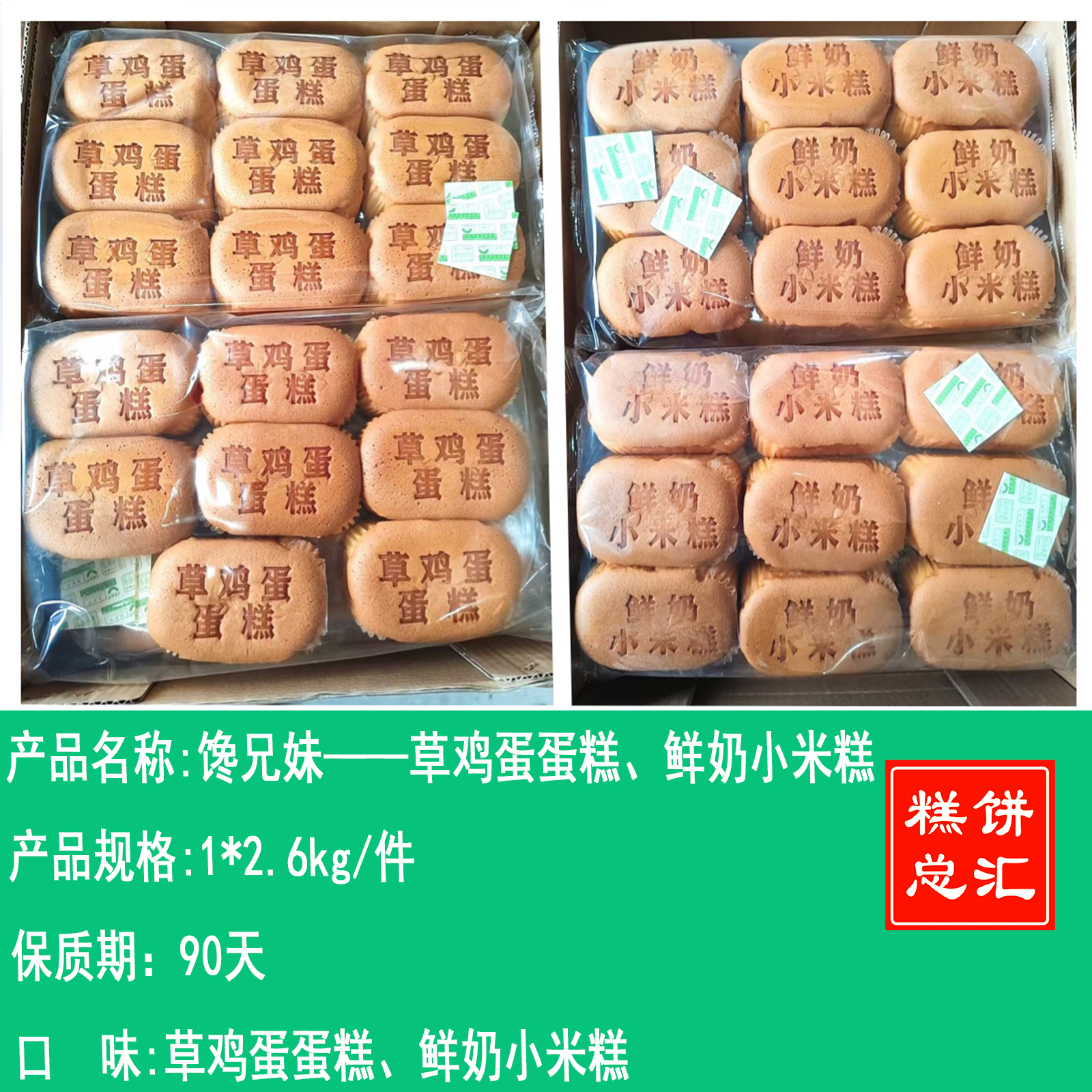 馋兄妹——草鸡蛋蛋糕、鲜奶小米糕     保质期90天