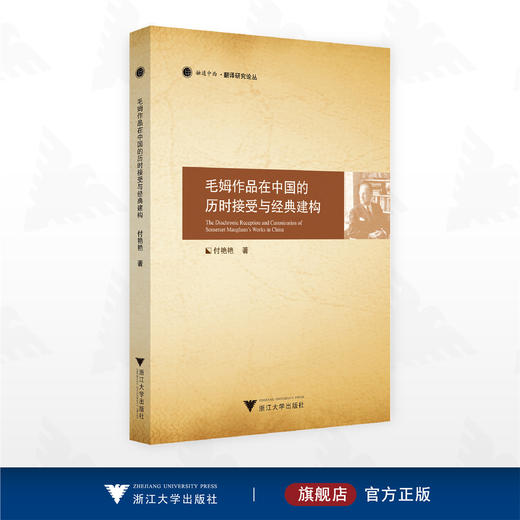 毛姆作品在中国的历时接受与经典建构/融通中西•翻译研究论丛/付艳艳 著/浙江大学出版社 商品图0