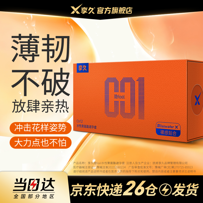 【新品上市】享久隐feel水性聚氨酯避孕套官方正品超薄安全套天然橡胶持久水润润滑女性避孕男用安全套