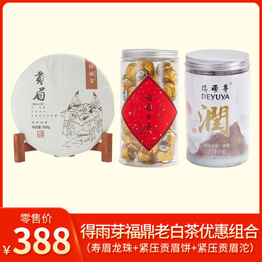 得雨芽丨福鼎老白茶 优惠组合 （寿眉龙珠250g+紧压贡眉饼357g+紧压贡眉沱250g） 商品图0
