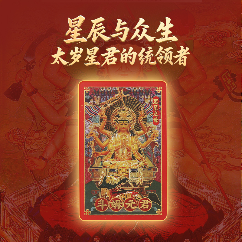 【岁岁调理】灵机吉品 26年太岁斗姆护身卡 置于手机背部/枕头/床头柜/包包