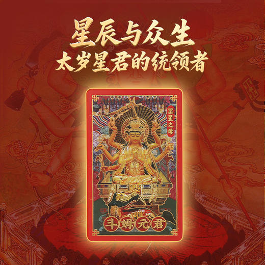 【岁岁调理】灵机吉品 2026年太嵗斗姆护s卡 护驾太岁年 置于手机背部/枕头/床头柜/包包 商品图1