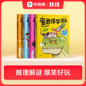 学而思图书 蛋君漫画 精彩涵盖300学科知识全彩漫画护眼纸张