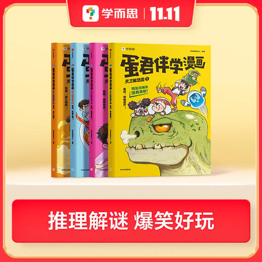 学而思图书 蛋君漫画 精彩涵盖300学科知识全彩漫画护眼纸张 商品图0