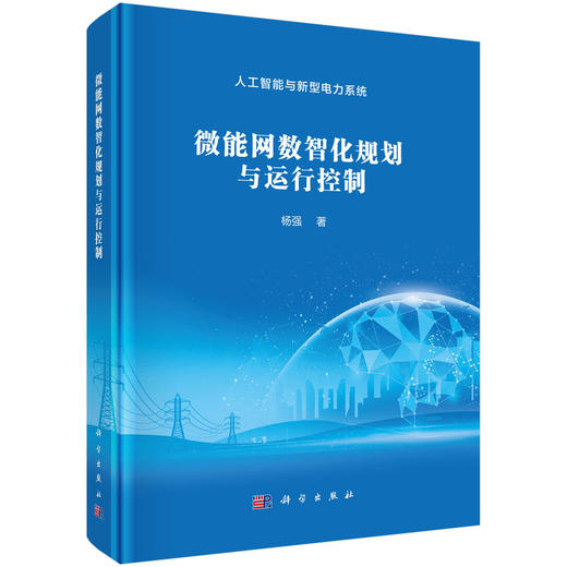 微能网数智化规划与运行控制 商品图0