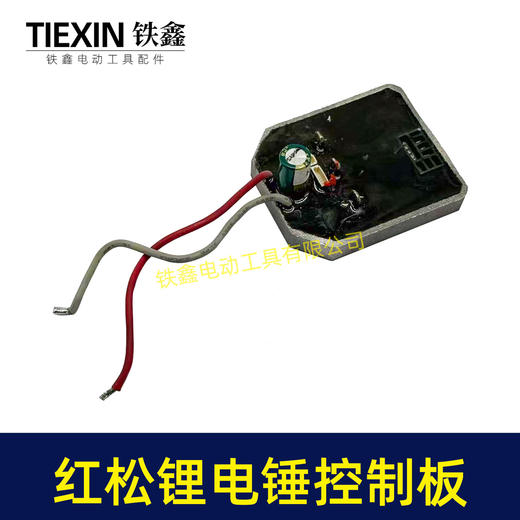 【货号01119】配德力西红松无刷充电式锂电电锤电镐冲击钻控制板带灯款保护板 商品图2