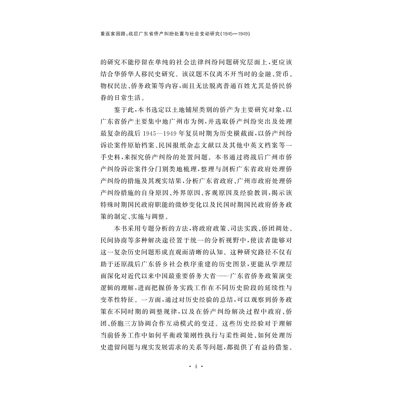 试读PDF-9787308265676(1-1)-重返家园路:战后广东省侨产纠纷处置与社会变动研究(1945-1949)_016.jpg