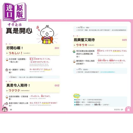 【中商原版】日本人的哈拉妙招 喜怒哀乐心情日语10大主题 386个情境 800句生活会话 附QR Code线上音档 二版 港台原版 商品图4