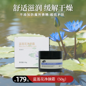 净斯新品「蓝莲花面霜」重磅上市！