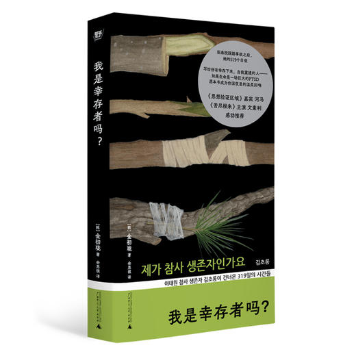我是幸存者吗？ |  一位普通女性的创伤自救 商品图1