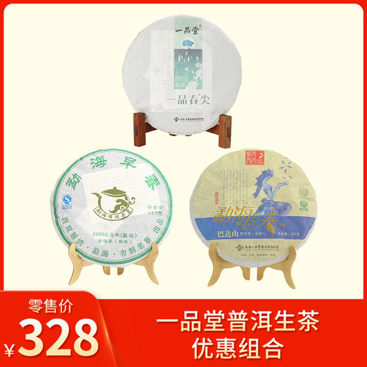 一品堂丨普洱生茶 生普 优惠组合（2009年勐海早春357g+2012年一品春尖357g+2017年勐海之春357g） 商品图0