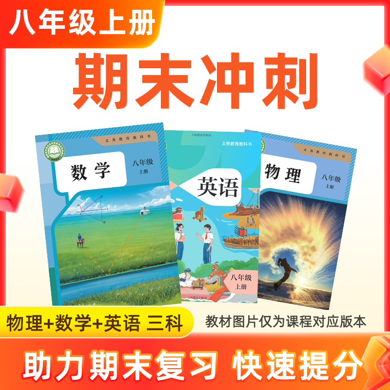 25秋【物数英】八上期末冲刺 3科