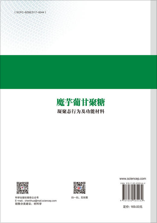 魔芋葡甘聚糖凝聚态行为及功能材料 商品图1