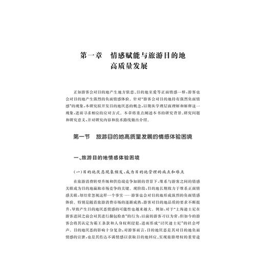 情感赋能：旅游目的地高质量发展的路径与机制/王龙杰 著/浙江大学出版社 商品图1