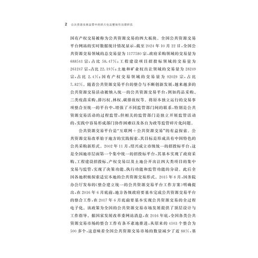公共资源交易监管中的碎片化及整体性治理研究/马文娟 著/浙江大学出版社 商品图2