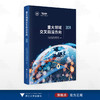 重大领域交叉前沿方向2024/浙江大学中国科教战略研究院科技战略研究项目组 编著/浙江大学出版社 商品缩略图0