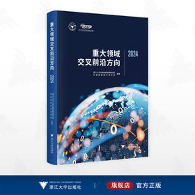 重大领域交叉前沿方向2024/浙江大学中国科教战略研究院科技战略研究项目组 编著/浙江大学出版社