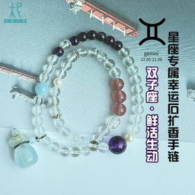 十二星座升级版专属幸运石扩香手链手串两圈双子座