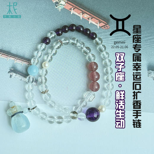 十二星座升级版专属幸运石扩香手链手串两圈双子座 商品图0