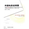 外国电影史纲要 虞古 西南师范大学出版社 9787562139997 商品缩略图0