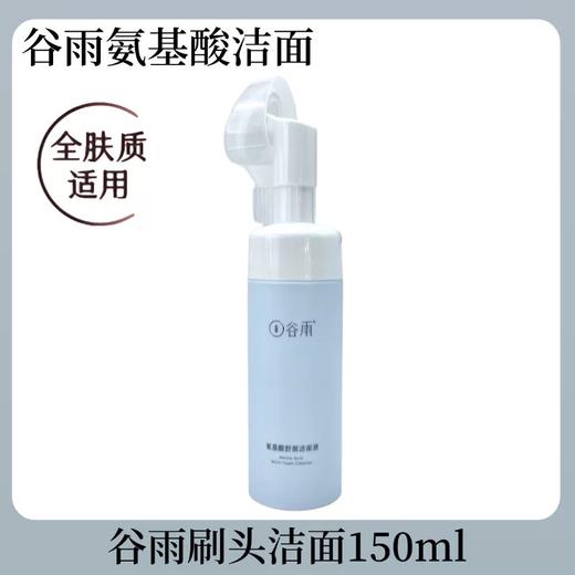 谷雨氨基酸洗面奶150ML 刷头控油洁面乳深层清洁毛孔保湿去黑头 商品图4
