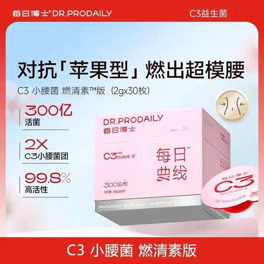 ⁵每日博士【C3小红盖益生菌】每瓶300亿 益生菌+后生元 YY05-QTT-SA 商品图1