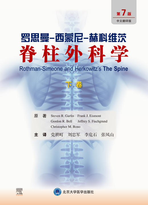 罗思曼- 西蒙尼- 赫科维茨脊柱外科学（第7版）（上、下卷）党耕町 刘忠军 李危石 张凤山 主译   北医社 商品图2