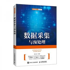数据采集与预处理 林子雨 人民邮电出版社 9787115580634