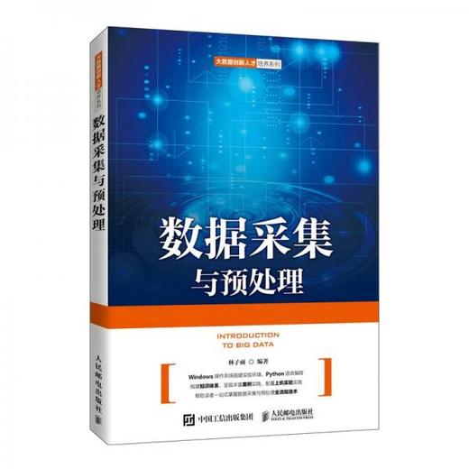 数据采集与预处理 林子雨 人民邮电出版社 9787115580634 商品图0