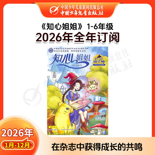 【2026年订阅】《知心姐姐》主刊 1-6年级适读少儿期刊 全年或半年任选 商品图1
