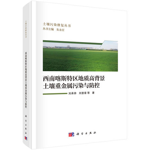 西南喀斯特区地质高背景土壤重金属污染与防控 商品图0