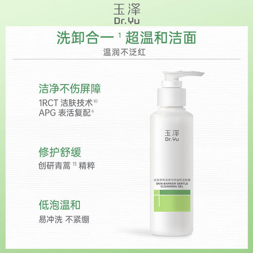 [干敏洁面[玉泽皮肤屏障调理专研温和洁颜露100g 商品图6