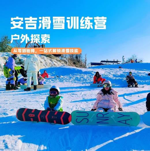 【2026.02】安吉滑雪体验营，开启滑雪假期 商品图0
