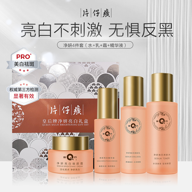 【片仔癀皇后牌】净妍亮白礼盒 | 送礼必备亮白不刺激无惧反黑明星张静初力荐（水120+乳80ml+精华40ml+面霜50g)