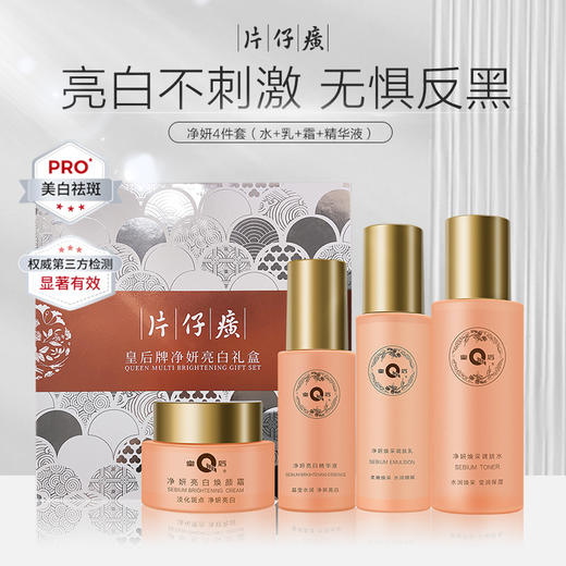 【片仔癀皇后牌】净妍亮白礼盒 | 送礼必备亮白不刺激无惧反黑明星张静初力荐（水120+乳80ml+精华40ml+面霜50g) 商品图0