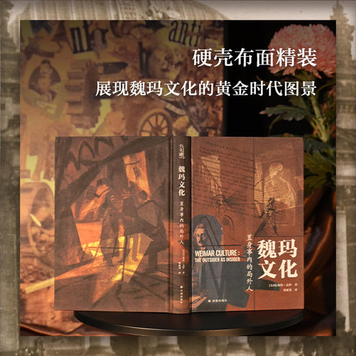 【方尖碑】魏玛文化：置身事内的局外人（一次短暂却耀眼的现代性实验，一段孕育激情与焦虑的黄金年代） 商品图2